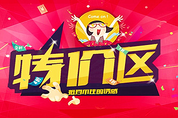 淘宝特价区是什么？