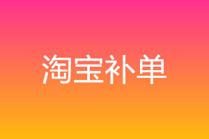 淘宝高客单价补单技巧是什么