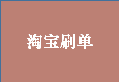 怎样刷淘宝店铺流量？