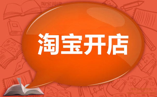 大学生开淘宝店铺卖什么比较好?