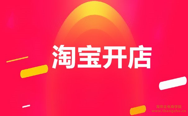 淘宝开店的运营教程中都有哪些内容？