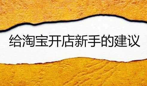 淘宝开店怎么开的？怎么注册？