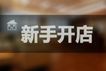 开网店的成本和预算是多少？