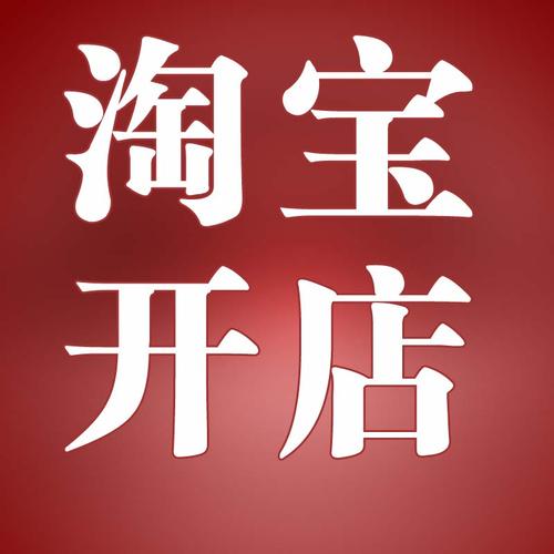 淘宝店未满足一证多店？开店的注意事项有什么？