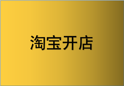 淘宝开店激活失败是怎么回事？