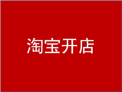 新手开淘宝店快递怎么合作啊？