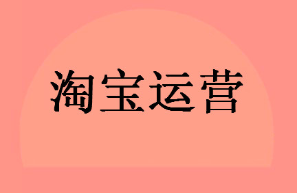 新手做淘宝运营必须要了解的七种技巧