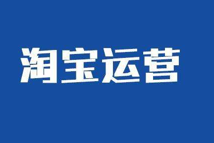 入门淘宝运营必须了解的常识有哪些？