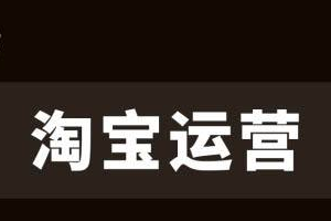 淘宝运营9大技巧，别说你不知道！