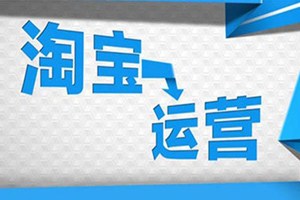 做淘宝运营应具备哪些思维？