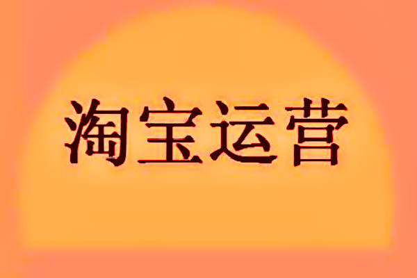 淘宝运营需要掌握哪些技能?