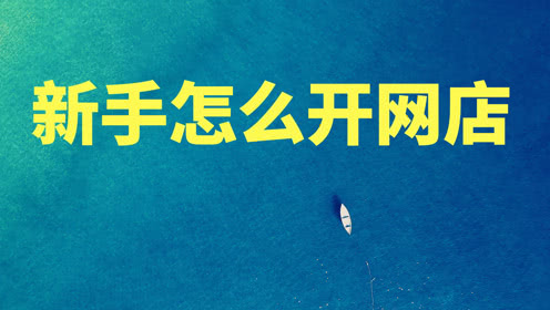 作为淘宝开店新手，你最应该学习的是这些！