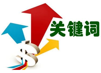 淘宝关键词