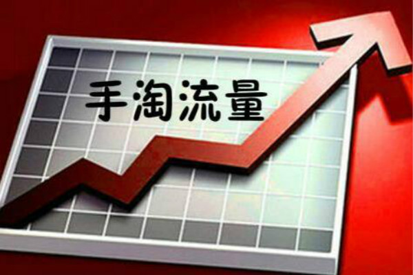 手淘首页流量暴跌怎么办？处理方法有哪些？