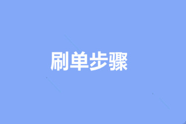 淘宝刷单