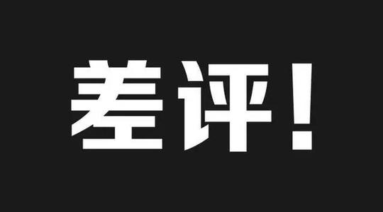 淘宝刷差评