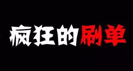 淘宝刷单技巧