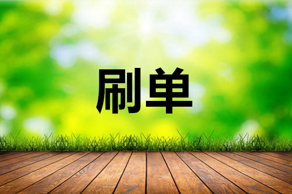 正规淘宝放单平台有哪些？刷单误区有哪些？