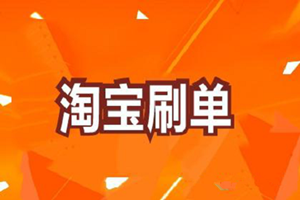 淘宝核心词一直补单访客不上升？有什么解决办法？