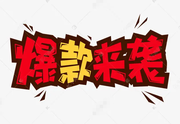 淘宝店铺爆款商品打造详细讲解，你值得拥有