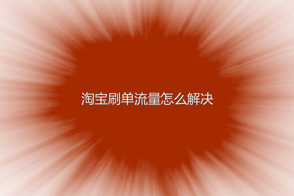 淘宝提升销量流量怎么解决