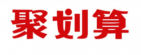 淘宝报名聚划算条件