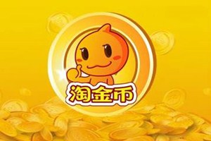 淘金币活动