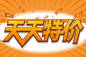 淘宝天天特价