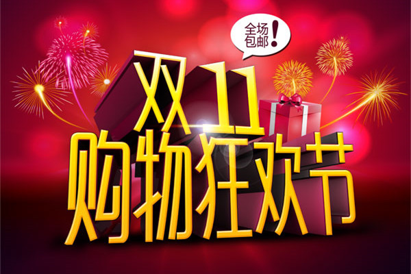 淘宝双十一