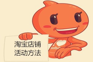 淘宝店铺怎么搞活动？淘宝店铺搞活动的具体方法.jpg