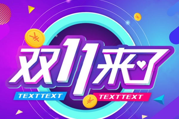 2020年双11淘宝是怎么优惠的