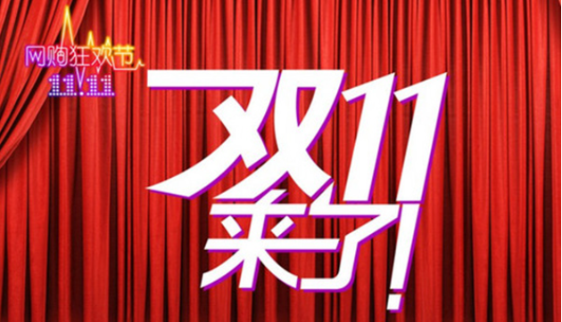 2016双11如何备战