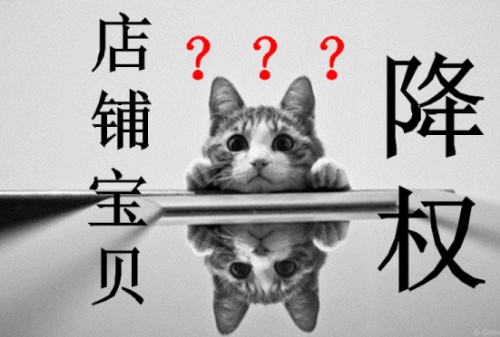 淘宝修改标题降权怎么办？怎样防止被降权