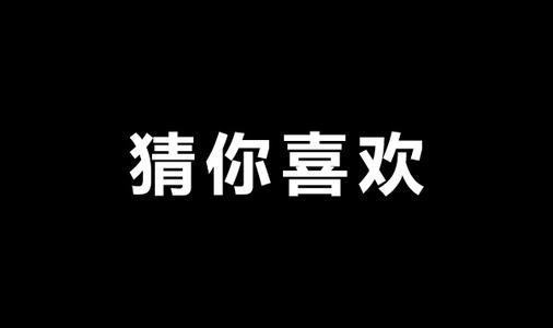 淘宝猜你喜欢