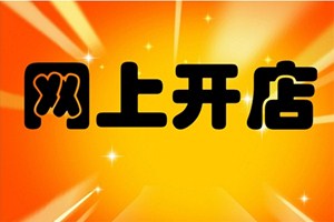 开网店技巧
