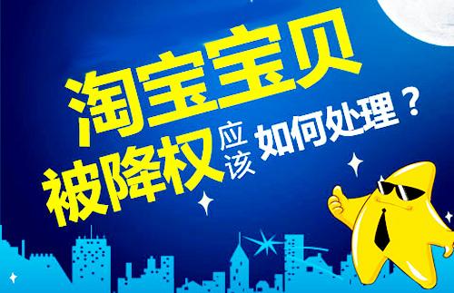 淘宝降权处理