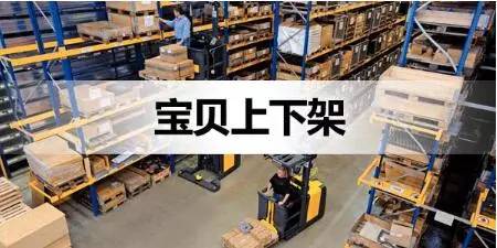 淘宝上架