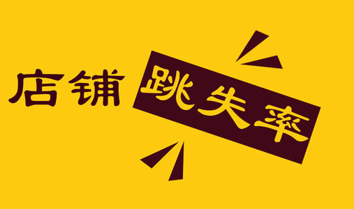 淘宝跳失率