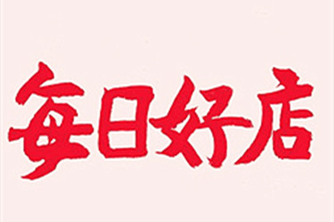 淘宝每日好店