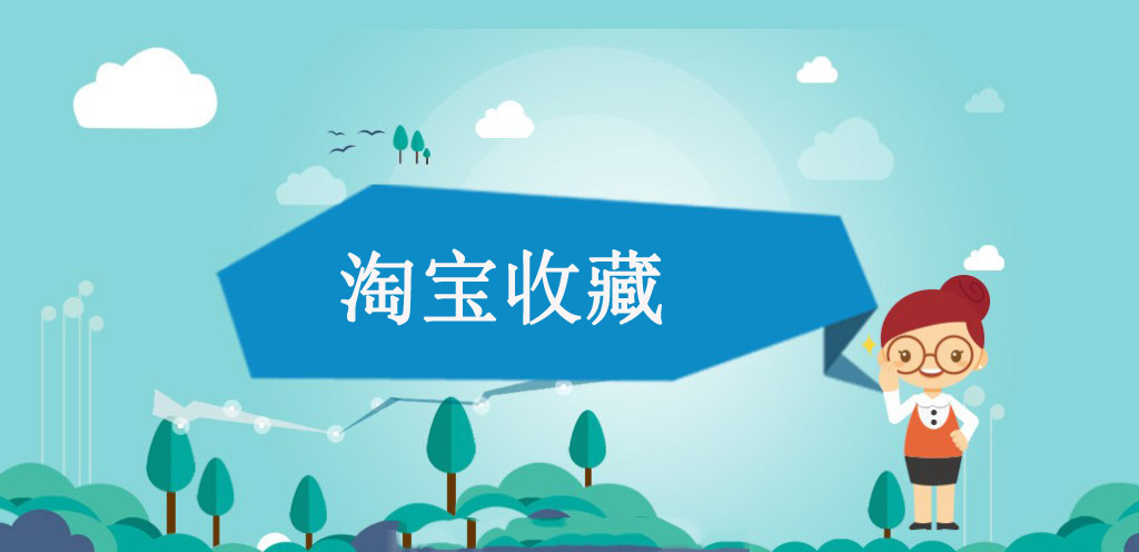 淘宝收藏加购是什么意思？怎么提升？