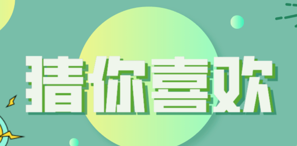 淘宝猜你喜欢的宝贝怎么删除？淘宝猜你喜欢怎么删除
