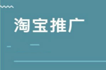 淘宝免费流量和付费流量是指什么？哪个推广效果好？
