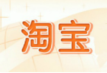 淘宝买家行为如何优化？涉及哪些方面？
