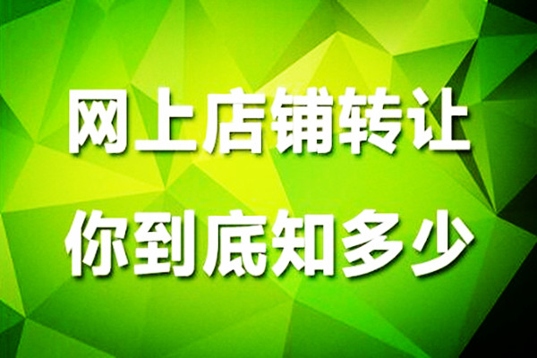 淘宝网店转让可以吗？转让途中需要注意些什么？.jpg