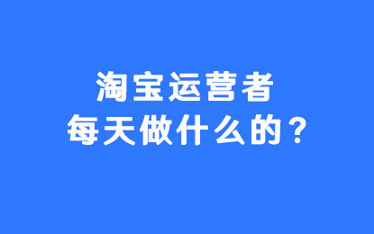 淘宝运营主要工作