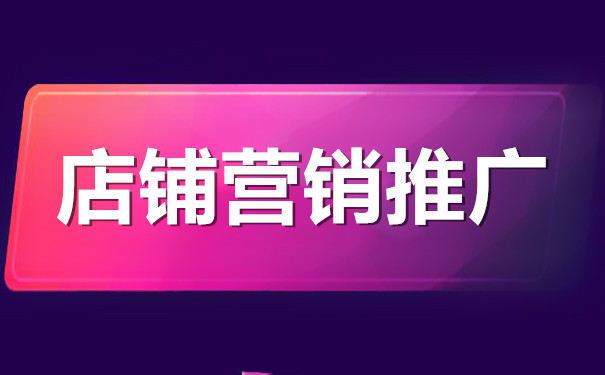 淘宝网店营销推广