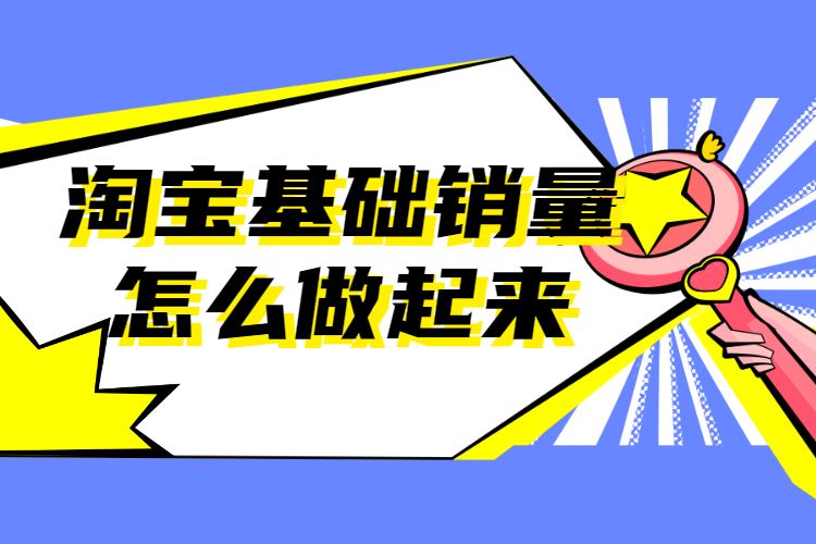 淘宝基础销量