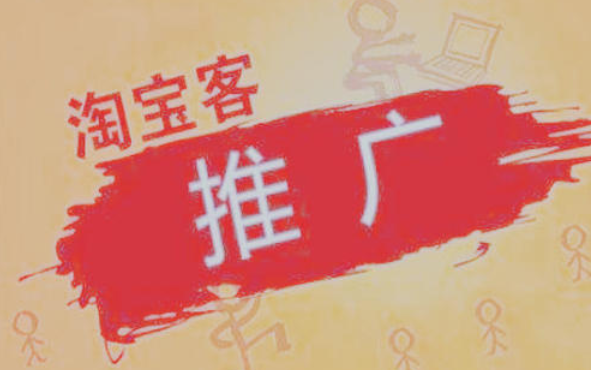 淘宝客推广怎么收费？收费标准解答
