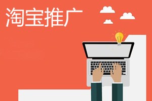 怎么做淘宝推广？淘宝推广的使用方法