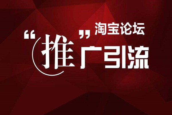 淘宝推广论坛有哪些？推广论坛有价值吗？.jpg